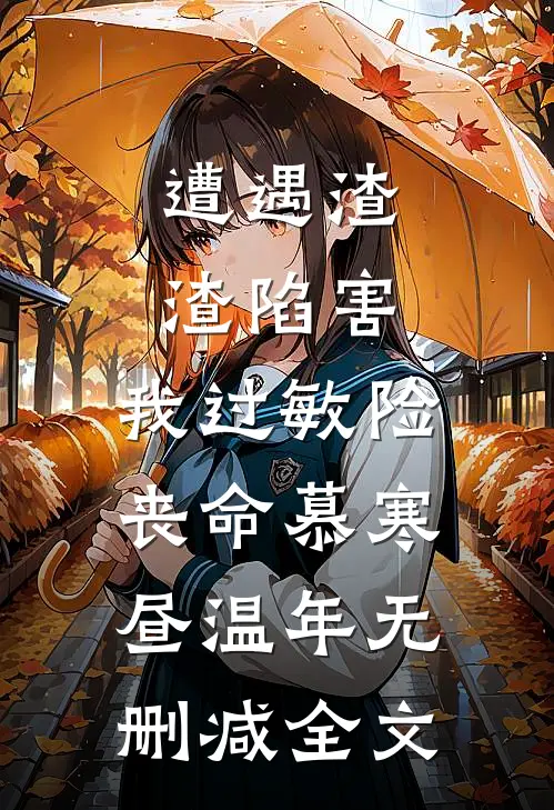 遭遇渣渣陷害，我过敏险丧命慕寒昼温年无删减全文