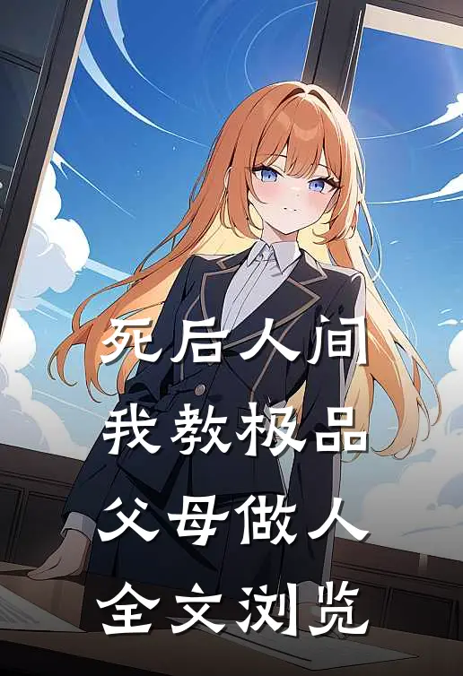 死后人间：我教极品父母做人全文浏览
