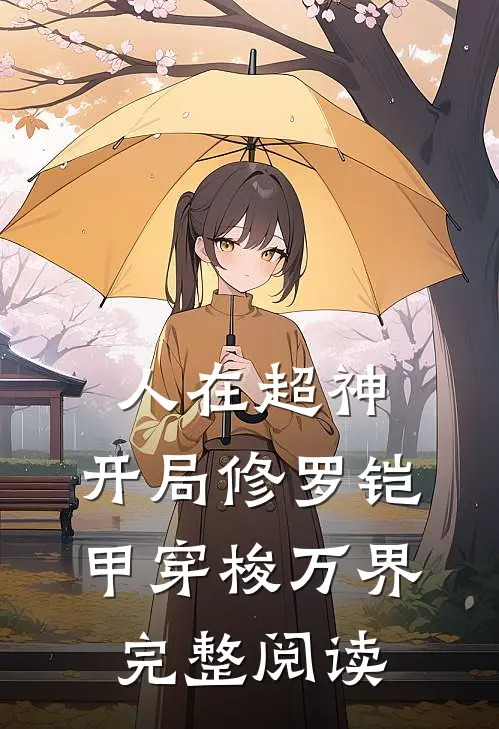 人在超神：开局修罗铠甲穿梭万界完整阅读