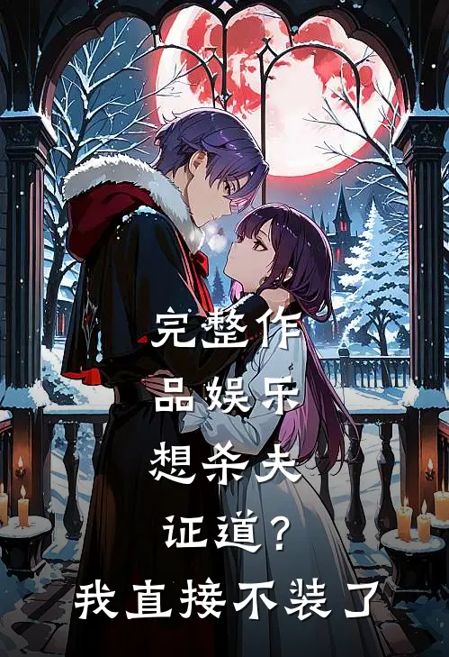 完整作品娱乐：想杀夫证道？我直接不装了
