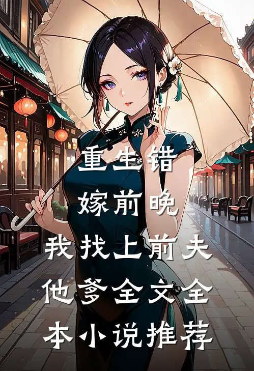 重生错嫁前晚,我找上前夫他爹全文全本小说推荐