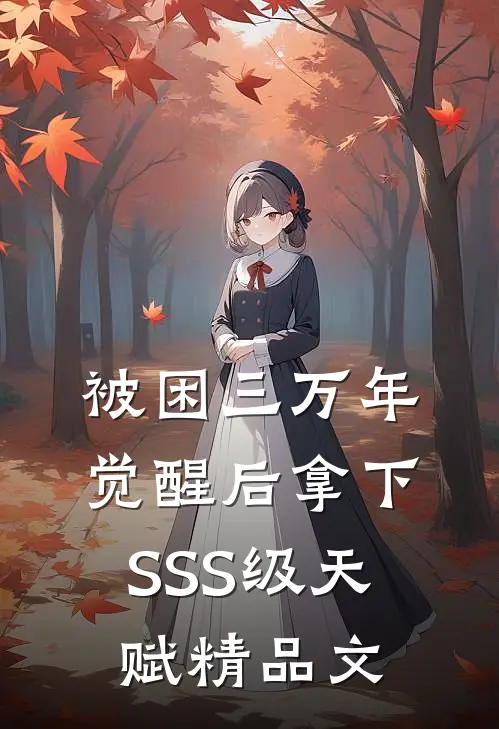 被困三万年，觉醒后拿下SSS级天赋精品文