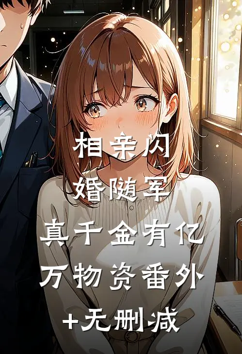 相亲闪婚随军，真千金有亿万物资番外+无删减