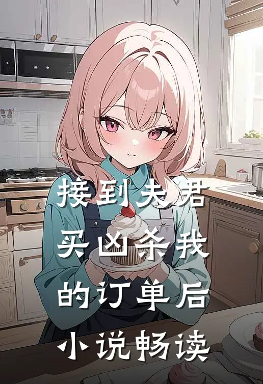 接到夫君买凶杀我的订单后小说畅读