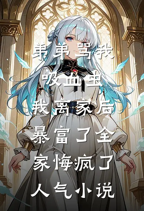 弟弟骂我吸血虫，我离家后暴富了全家悔疯了人气小说