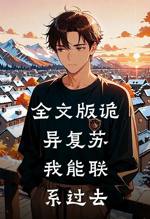 全文版诡异复苏：我能联系过去