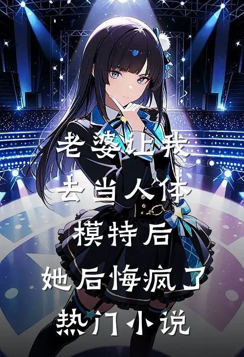 老婆让我去当人体模特后，她后悔疯了热门小说