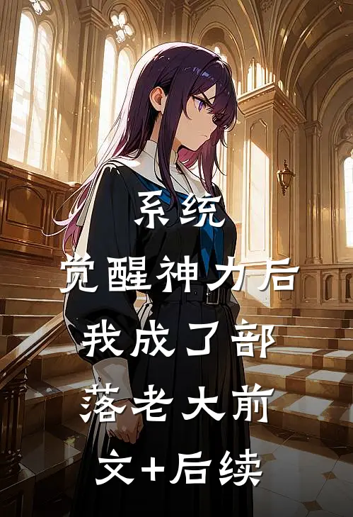 系统：觉醒神力后，我成了部落老大前文+后续