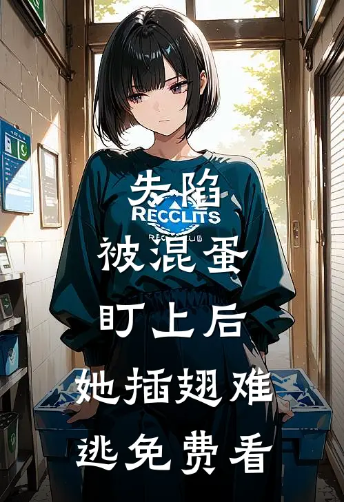 失陷：被混蛋盯上后，她插翅难逃免费看