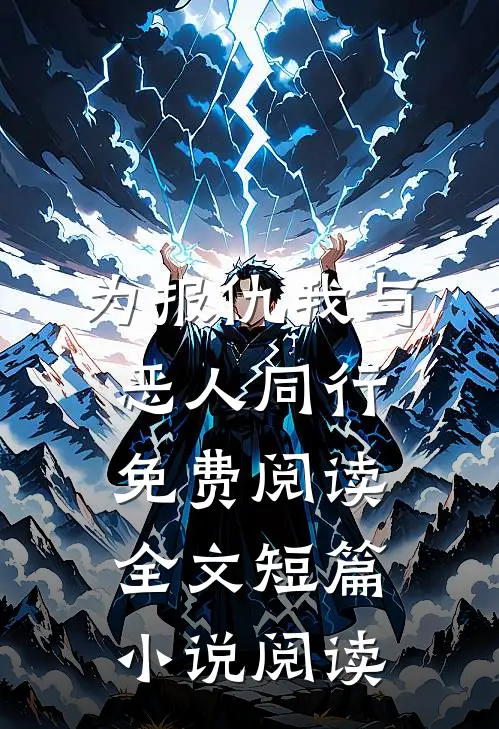 为报仇我与恶人同行免费阅读全文短篇小说阅读