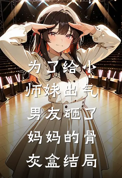 为了给小师妹出气，男友砸了妈妈的骨灰盒结局