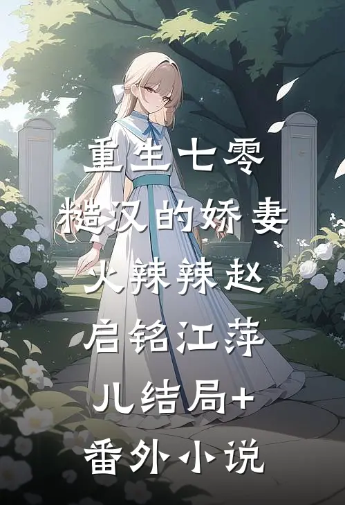 重生七零，糙汉的娇妻火辣辣赵启铭江萍儿结局+番外小说