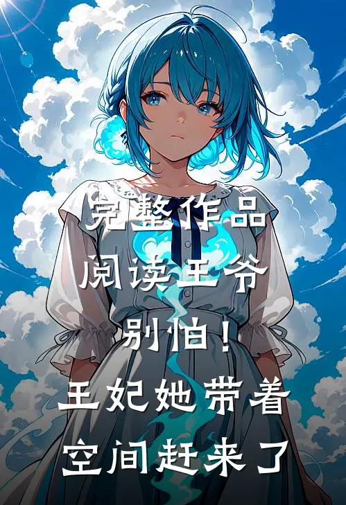 完整作品阅读王爷别怕！王妃她带着空间赶来了