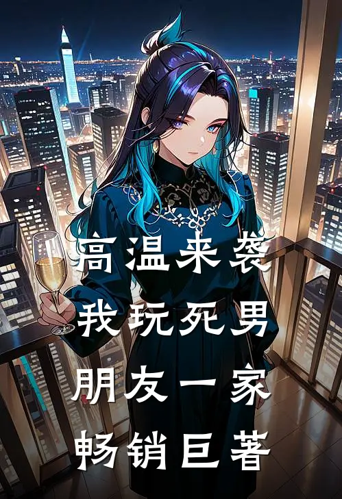 高温来袭，我玩死男朋友一家畅销巨著