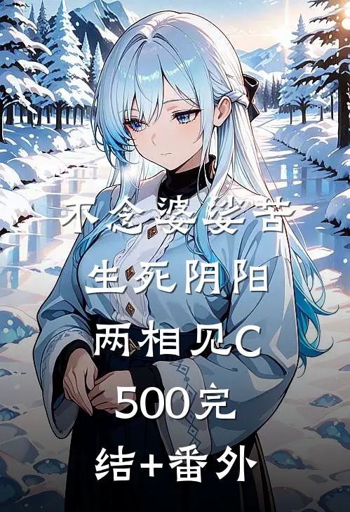 不念婆娑苦，生死阴阳两相见C500完结+番外