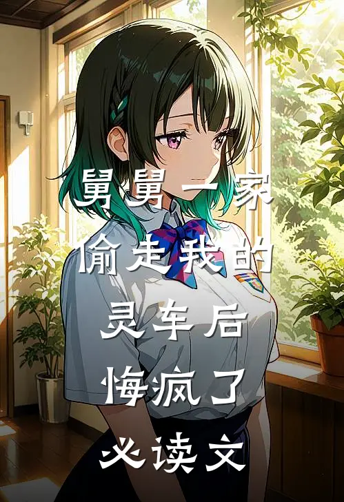 舅舅一家偷走我的灵车后，悔疯了必读文
