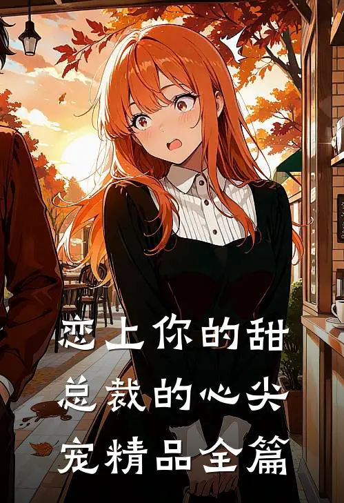 恋上你的甜：总裁的心尖宠精品全篇