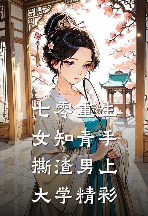 七零重生：女知青手撕渣男上大学精彩