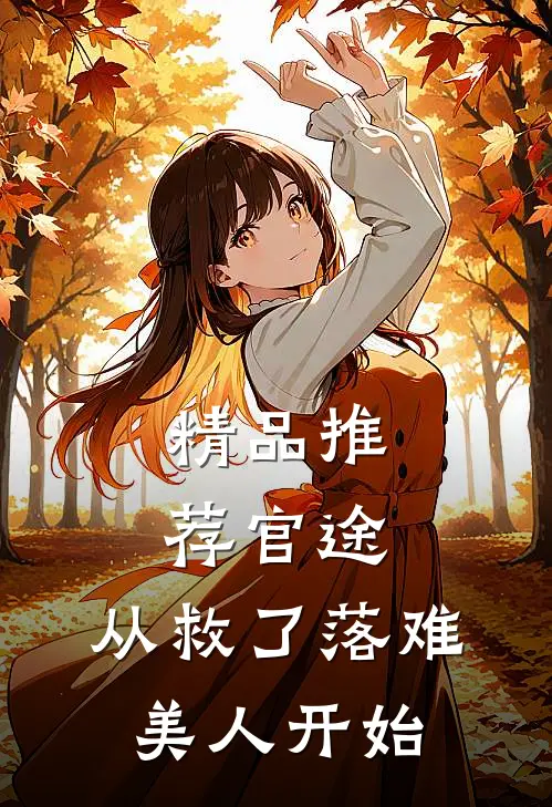 精品推荐官途：从救了落难美人开始