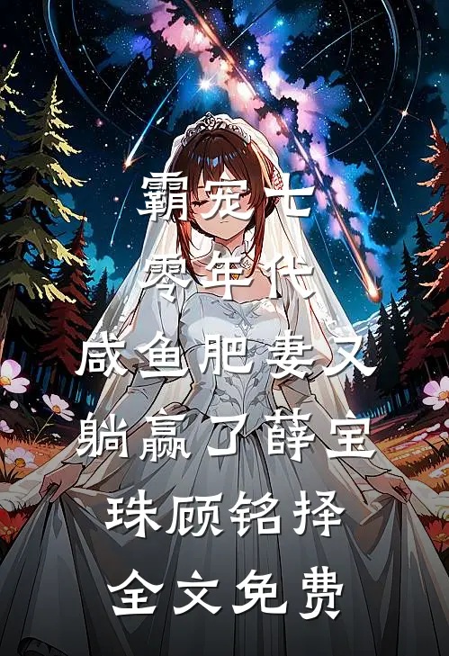 霸宠七零年代：咸鱼肥妻又躺赢了薛宝珠顾铭择全文免费