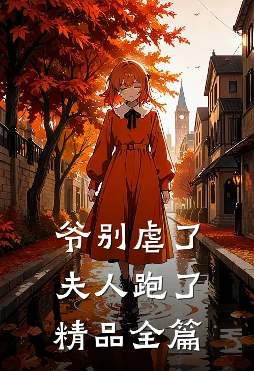 爷别虐了，夫人跑了精品全篇