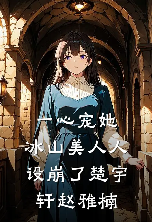 一心宠她,冰山美人人设崩了楚宇轩赵雅楠
