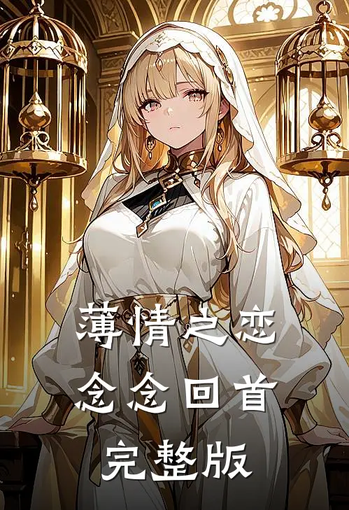 薄情之恋，念念回首完整版