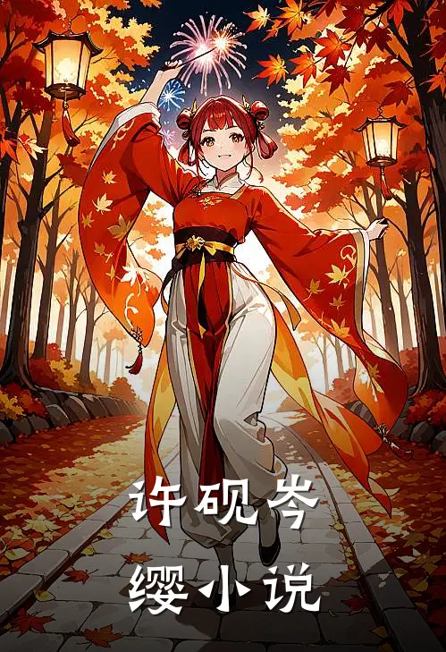 许砚岑缨小说