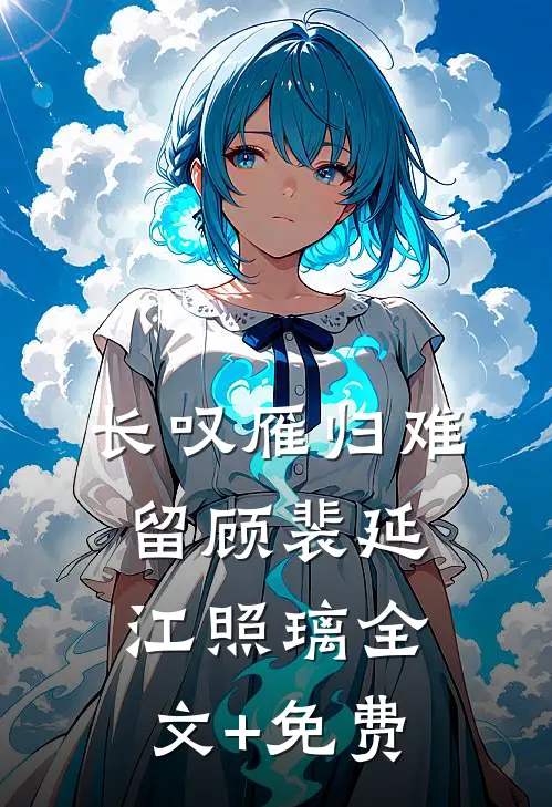长叹雁归难留顾裴延江照璃全文+免费
