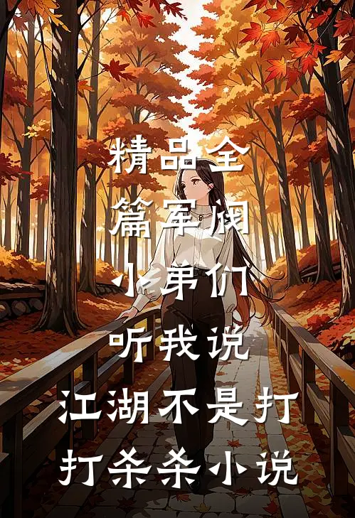 精品全篇军阀:小弟们听我说,江湖不是打打杀杀小说