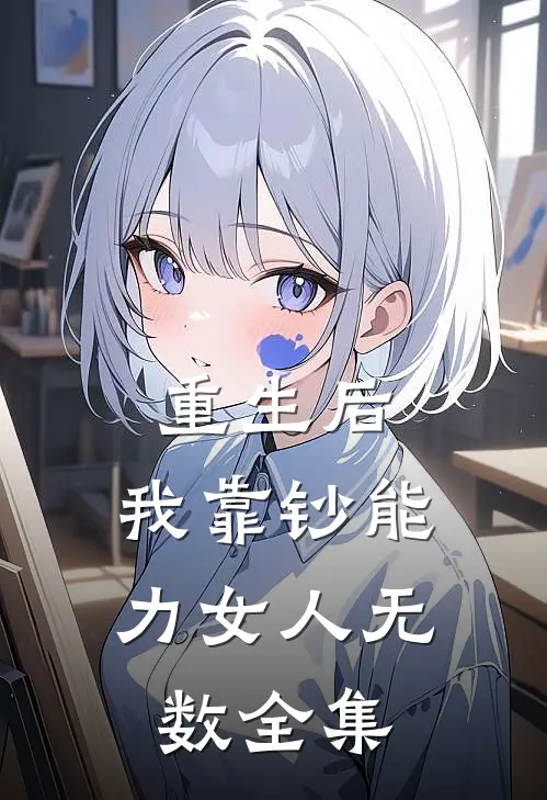 重生后，我靠钞能力女人无数全集