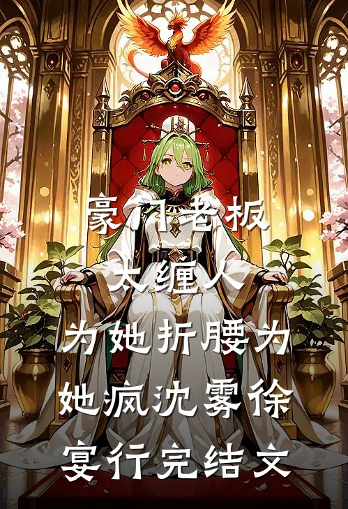 豪门老板太缠人，为她折腰为她疯沈雾徐宴行完结文