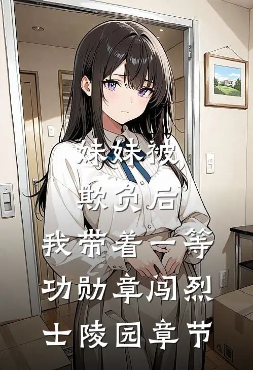 妹妹被欺负后，我带着一等功勋章闯烈士陵园章节