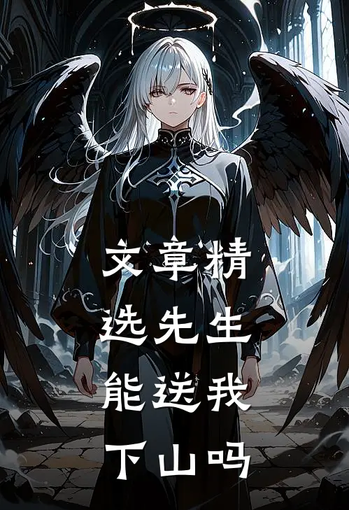 文章精选先生,能送我下山吗