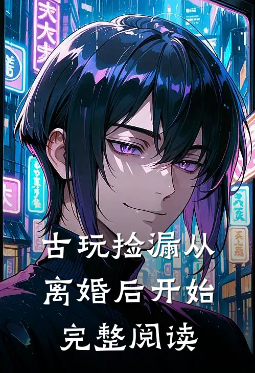古玩捡漏从离婚后开始完整阅读