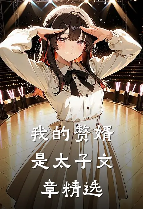 我的赘婿是太子文章精选
