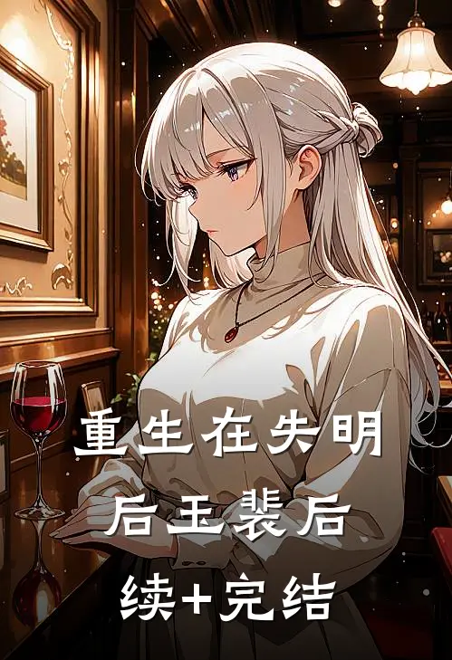 重生在失明后玉裴后续+完结