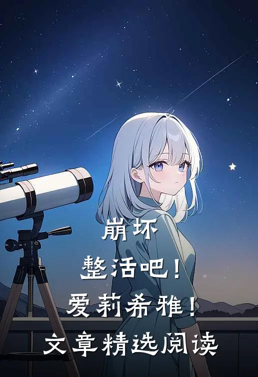 崩坏：整活吧！爱莉希雅！文章精选阅读