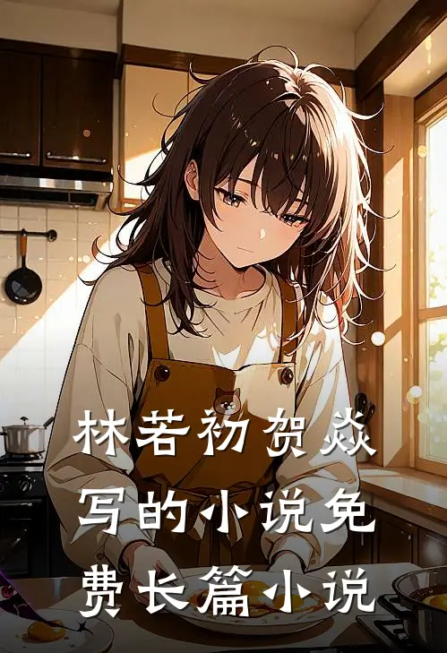 林若初贺焱写的小说免费长篇小说
