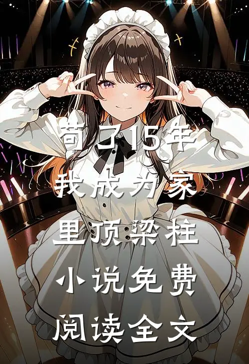 苟了15年，我成为家里顶梁柱小说免费阅读全文