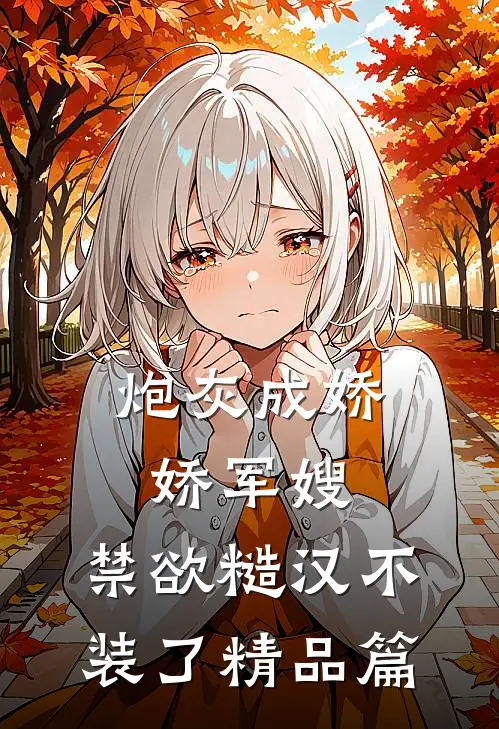 炮灰成娇娇军嫂，禁欲糙汉不装了精品篇