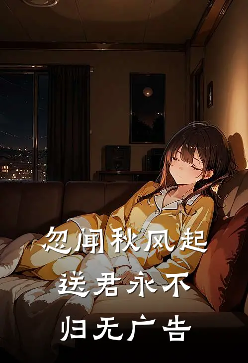 忽闻秋风起，送君永不归无广告