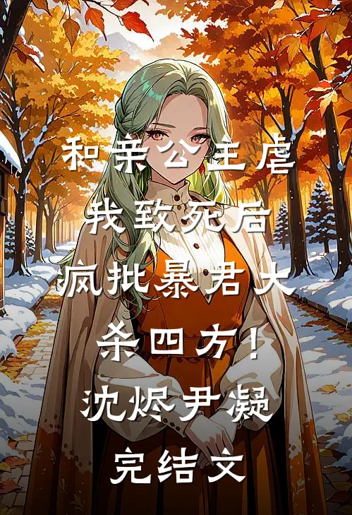 和亲公主虐我致死后，疯批暴君大杀四方！沈烬尹凝完结文