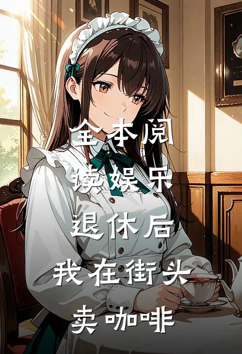 全本阅读娱乐：退休后，我在街头卖咖啡