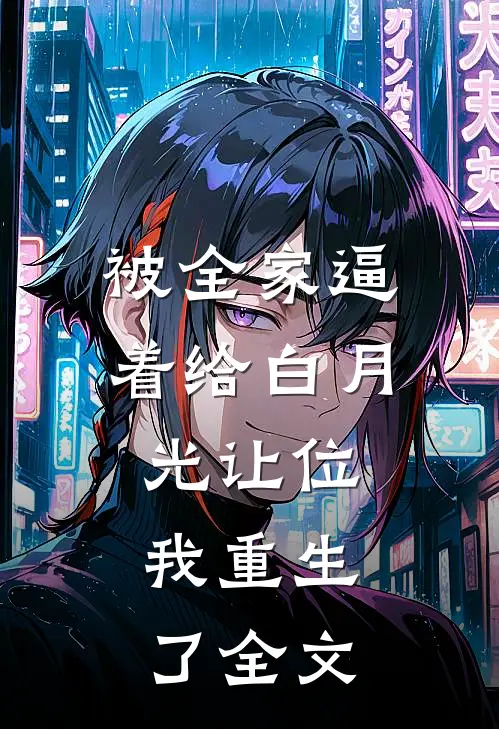 被全家逼着给白月光让位，我重生了全文