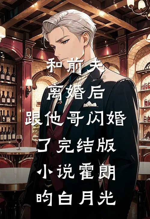 和前夫离婚后，跟他哥闪婚了完结版小说霍朗昀白月光