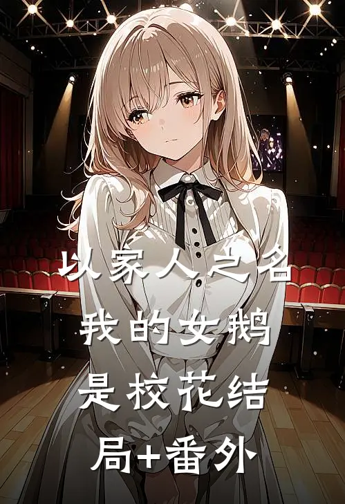 以家人之名：我的女鹅是校花结局+番外