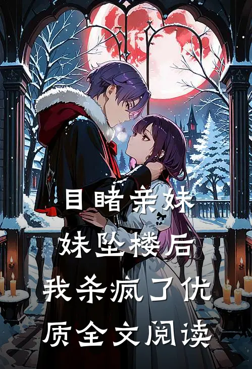目睹亲妹妹坠楼后，我杀疯了优质全文阅读