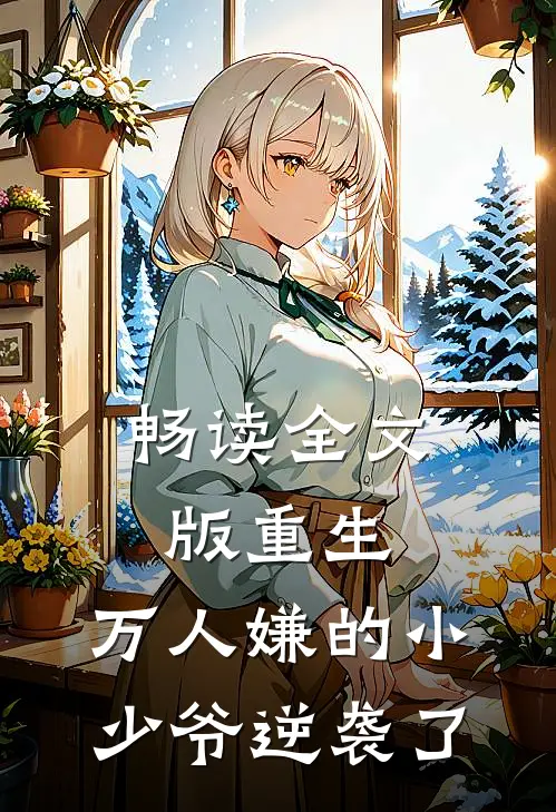 畅读全文版重生：万人嫌的小少爷逆袭了