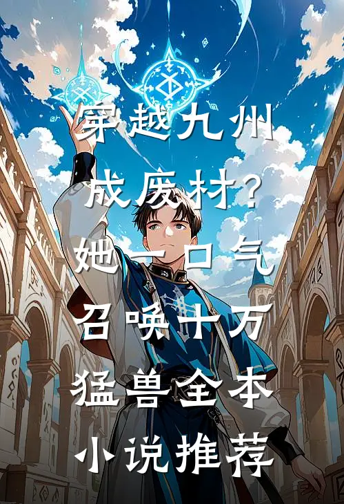 穿越九州成废材？她一口气召唤十万猛兽全本小说推荐